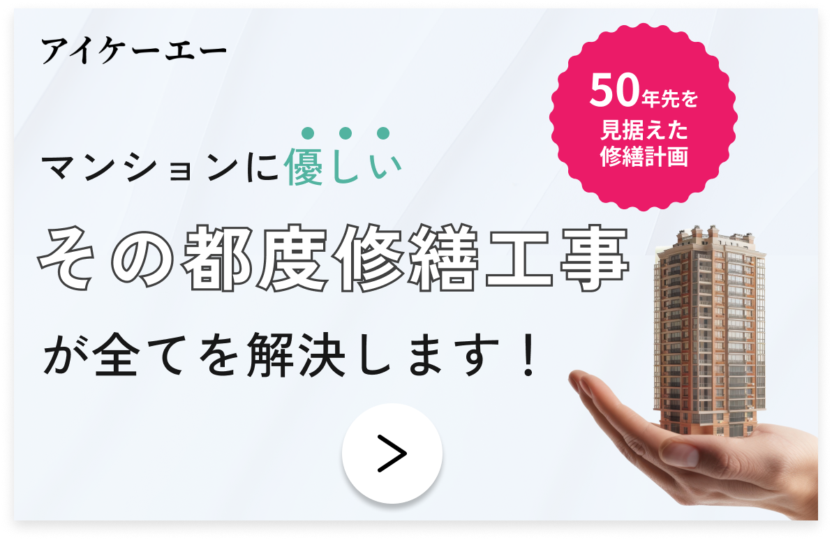 アイケーエーマンションに優しいその都度修繕工事が全てを解決します！
